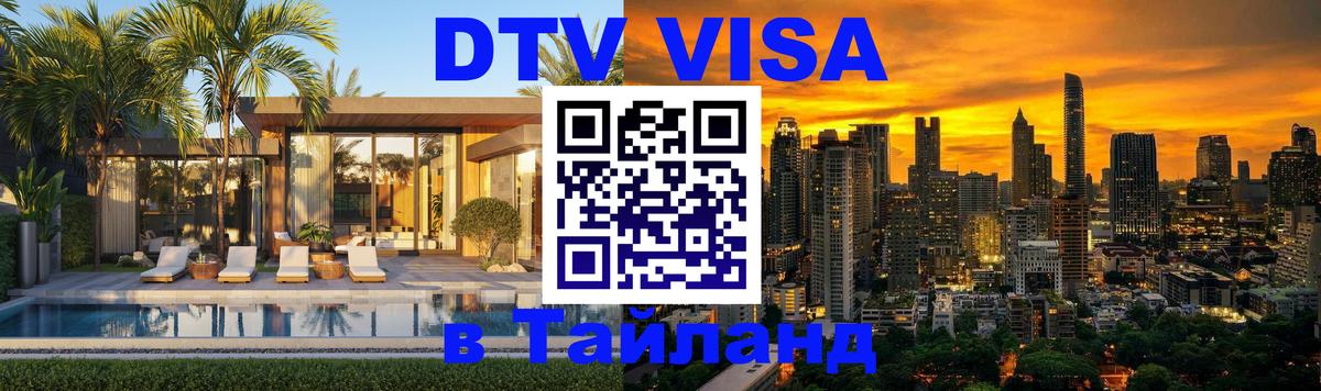 Сколько стоит виза DTV в Тайланд 